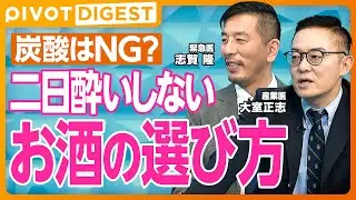 【DIGEST】二日酔い完全対策／ウコンは効かない／発癌リスク／飲み続けると強くなる理由／炭酸は避けるべき／蒸留酒と醸造酒の決定的違い