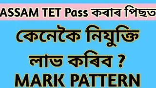 Assam tet 2021 Merit list preparation/ Assam tet selection list/ Aasam tet cut off preparation LP&UP
