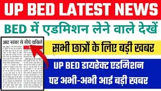 UP BED DIRECT ADMISSION LAST DATE 2021 | UP BED DIRECT ADMISSION LATEST NEWS TODAY