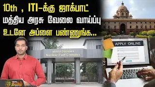 10th , ITI-க்கு ஜாக்பாட், மத்திய அரசு வேலை வாய்ப்பு.. உடனே அப்ளை பண்ணுங்க... | Central government