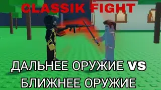 ДАЛЬНЕЕ VS БЛИЖНЕЕ ОРУЖИЯ В КЛАСИК ФАЙТ!!! КТО ЖЕ ЛУЧШЕ? Classik Fight roblox