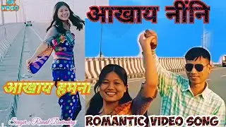 आखाय नींनि आखाय हमना // Bodo Romantic video song 2026//Singer:- Rimal Dwimary 