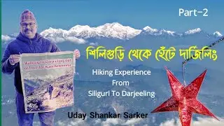 শিলিগুড়ি থেকে হেঁটে দার্জিলিং || Explore Nature's Beauty: Siliguri to Darjeeling Hiking experience.