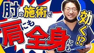 【肩関節施術】肩こりやその他の慢性痛にも有効的な肘関節に対するテクニック