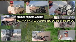 Syccyba Impulse 5.0 Dual, или как я дошел до этого всего...