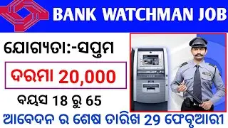 Bank WatchMan Job || 7th Pass Bank Job || Odisha New Job Updates || Odisha Lattest Job Notification