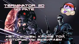 Нет судьбы, кроме той, которую мы выбираем. Terminator 2D: No Fate #MEVERS #игры #retro #gaming