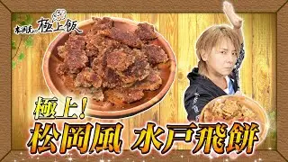 【松岡充の極上！ビンボー飯】#15松岡風 水戸飛餅