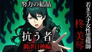 【怖い話】 霊媒師・柊美琴Ⅱ 　抗う者　禍津日神編　１５話