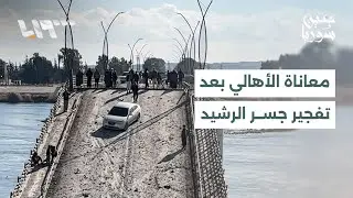 أهالي الرقة يواجهون صعوبات كبيرة بعد تفجير جسر الرشيد وفرح سكان الأشرفية والشيخ مقصود بمغادرة قسد