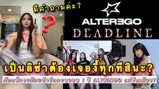 เป็นลิซ่าต้องเจองี้ทุกทีสินะ? ลิลลี่บ่นคัมแบ็ควงตัดหน้าวันครบรอบ 1 ปี ALTEREGO แค่วันเดียว? เพื่อ…