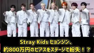 Stray Kids ヒョンジン、約800万円のピアスをステージで紛失！？フィリックスが見つけ大喜びする姿が話題に  #日本のニュースチャンネル 
