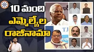 10 మంది ఎమ్మెల్యేలు రాజీనామా | MLAs Disqualification Case | TCongress MLAs Resignation ?
