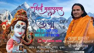 DAY 6 आप श्रवण कर रहे है श्री शिव महापुराण कथा का सीधा प्रसारण परम पूज्य श्री पुरुषोत्तम जी महाराज