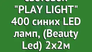 Занавес световой PLAY LIGHT 400 синих LED ламп, (Beauty Led) 2x2м обзор PCL402-11-2B