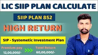 LIC SIIP Plan Premium Calculate  || LIC SIIP 852 Details in hindi || LIC SIP Plan Details || SIP