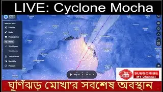 🔴LIVE: Cyclone Mocha | Live Mukha |  ঘূর্ণিঝড় মোখা'র সবশেষ অবস্থান