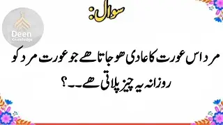50+ Amazing General Deen and Knowledge Questions | Urdu Pheliyan | GK Quiz #006
