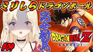 【完全初見 】大ピンチ！残り一つを守れるか！ドラゴンボールミリしらVtuber、カカロットで学ぶ！【IBUSHIGIN/Vtuber】※ネタバレ注意