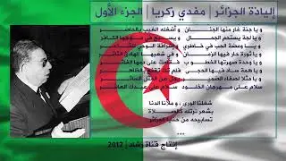 إلياذة الجزائر..لشاعر الثورة مفدي زكريا