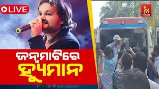 🔴Live| Last Journey: Humane Sagar&rsquo;s Body Brought to His Birthplace | Passed Away | Titilagarh