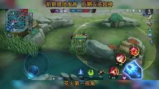 花火第一视角 前期猥琐发育 后期五杀超神 Mobile Legends