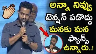 NTR Very Emotional Speech About His Fans At Naa Nuvve Pre Release Event || Kalyan Ram || NSE