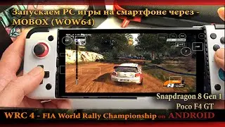 WRC 4 FIA world  Rally on Android  через эмулятор windows MOBOX Wow64 | snap 8gen1 | poco f 4 gt