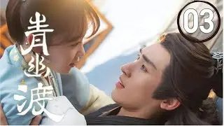 【FULL ENSUB】⭐青幽渡丨03丨善良的女仙邂逅冷酷的男魔，開啟仙魔虐戀啟程⭐ #古裝#神話#甜寵#虐戀 #青幽渡