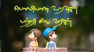 💔Feeling Sad Quotes tamil &brvbar;&brvbar; பொலியான உறவுகளை பற்றி சில வரிகள் &brvbar;&brvbar; Fake relationships Quotes tamil
