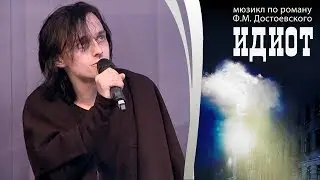 Ярослав Баярунас - Зонг Ипполита || Промо-концерт мюзикла &laquo;Идиот&raquo;
