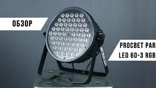 PROCBET PAR LED 60-3 RGB | ОБЗОР