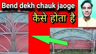 Steel bed Bend | Unique Bend | Fast ideas | steel कैसे होता है | how to bend steel pipe