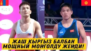 УТУЛУП БАРАТЫП ЧЫГАРЫП КЕТТИ! ӨМҮРБЕК АСАН УУЛУ АЗИЯ ЧЕМПИОНАТЫНДА МОҢГОЛДУ ЖЕҢИП КОЛО МЕДАЛЬ АЛДЫ!