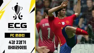 FC 온라인 4강 2경기 하이라이트 | 후반기 플레이오프 | 2025 이스포츠 동호인 대회
