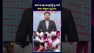Attack on Former Minister Malla Reddy |Congress |మజీ మంత్రి మల్లారెడ్డి పై దాడి  కారు అద్దాలు ధ్వంసం