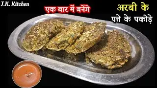 Arbi ke patte ke pakode |बिल्कुल नए तरीके से इतने स्वादिष्ट बने कि बनते ही खत्म हो गए| J.K. Kitchen