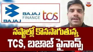 Stock Market Updates : నష్టాల్లో కొనసాగుతున్న TCS, బజాజ్ ఫైనాన్స్ | ABN Business & Money