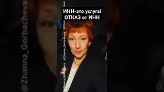 #ИНН это услуга! #Жанна #Горбачева ОТКАЗЫВАЙТЕСЬ ОТ ИНН НИЧЕГО НЕ БОЙТЕСЬ #НАЛОГОВЫЕ ЭТО #КОММЕРСАНТ