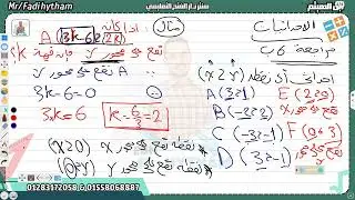 الصف الاول الاعدادي / الوحدة الرابعه هندسة / الدرس الثامن (الاحداثيات)