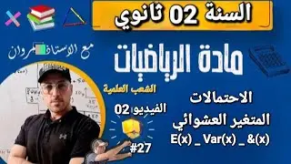 الإحتمالات  - المتغير العشوائي - الفيديو 02