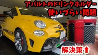 【ABARTH 595】改造第34弾　純正ドリンクホルダーが不便すぎたので買いました【CARMATE】