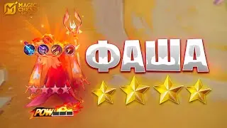 Я СОБРАЛ ФАШУ В ЧЕТЫРЕ ЗВЕЗДЫ!!! В MAGIC CHESS: GO GO