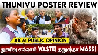 துணிவு எல்லாம் Waste !  தனுஷ்தான் Mass ! | Thunivu Poster Review | AK61 | Thala Ajith | H Vinoth