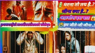 🔋मरना तो तय है.? जीना क्या है..?अफ़सोस इस बात 😱😭हम जीते-जी जीना ..?🤬 #vairalvideo #motivation #video