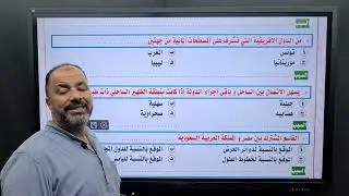 فيديو حل واجبات الدرس الثاني من الوحدة الأولي جغرافيا سياسية ( المقومات الطبيعية  2026)💪❤️