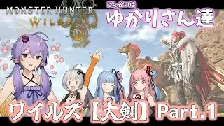 【モンハンワイルズ】ゆかりさん達のハンターライフ大剣編 Part.1【ボイロ実況】
