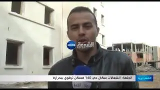 الجلفة: إنشغالات سكان حي 140 مسكن ترقوي ببحرارة