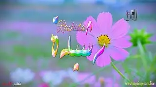معنى اسم #رشيدة وبعض من صفات حاملة هذا الاسم على قناة معاني الاسماء #rachida
