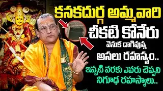 అమ్మవారి చీకటి కోనేరు వెనుక దాగివున్న రహస్యం..! | Vijayawada Kanaka Durga Real Story | Its UTV